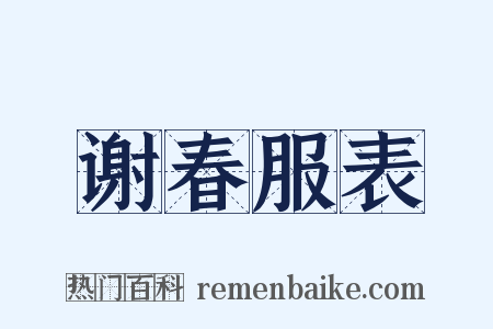 谢春服表是什么意思的图片